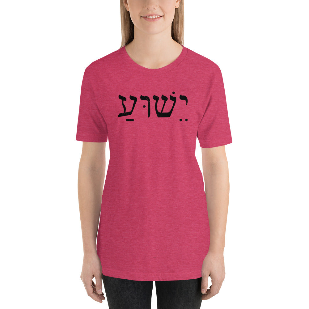 Yeshua - the name of Jesus in Hebrew Short-Sleeve Unisex T-Shirt-T-shirt-PureDesignTees