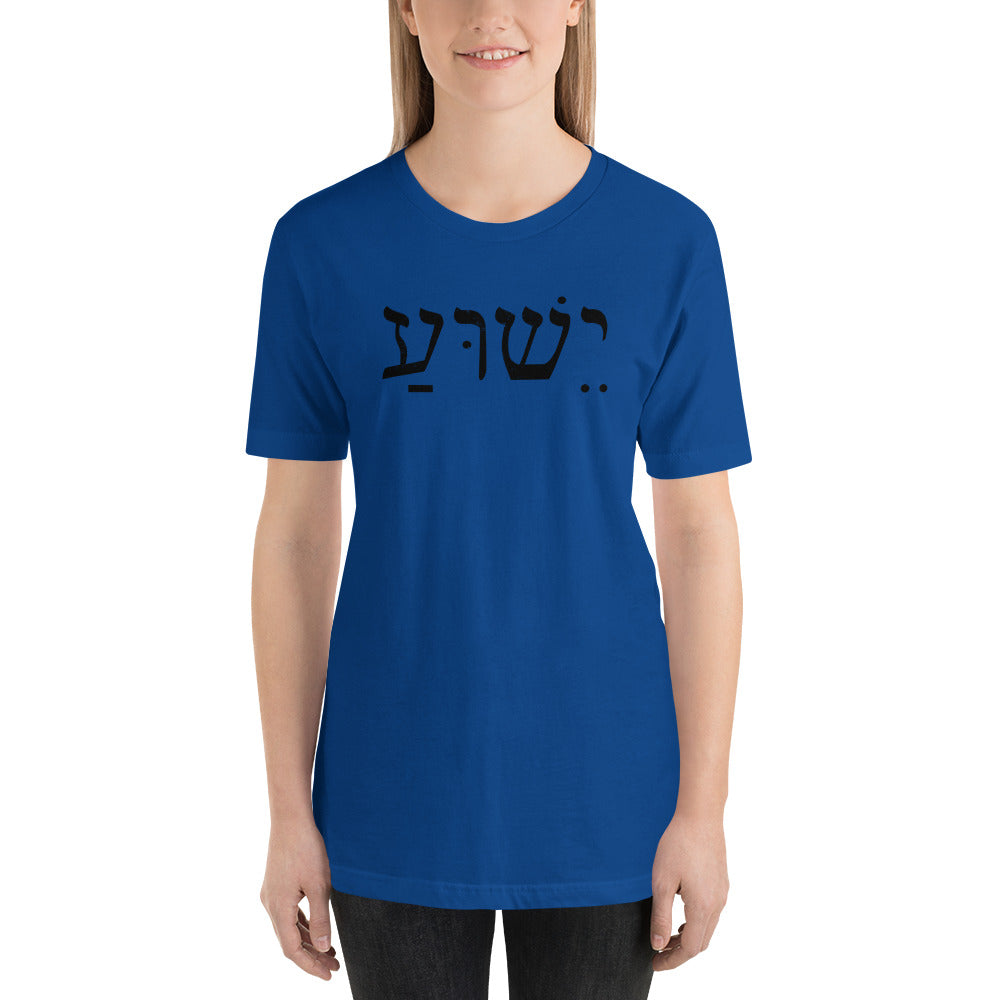 Yeshua - the name of Jesus in Hebrew Short-Sleeve Unisex T-Shirt-T-shirt-PureDesignTees