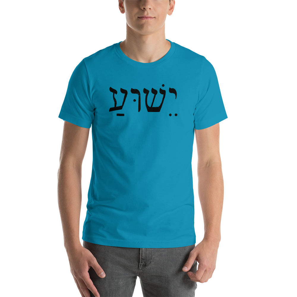 Yeshua - the name of Jesus in Hebrew Short-Sleeve Unisex T-Shirt-T-Shirt-PureDesignTees