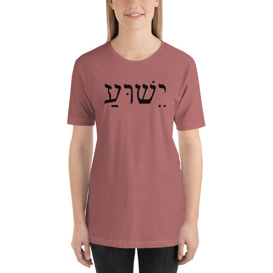 Yeshua - the name of Jesus in Hebrew Short-Sleeve Unisex T-Shirt-T-shirt-PureDesignTees